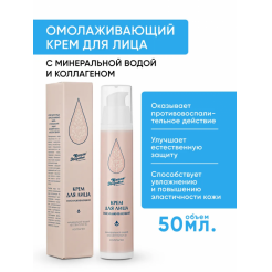 Крем для лица Омолаживающий с минеральной водой «Ессентуки 4» и коллагеном «Капля Здоровья» 50 мл.